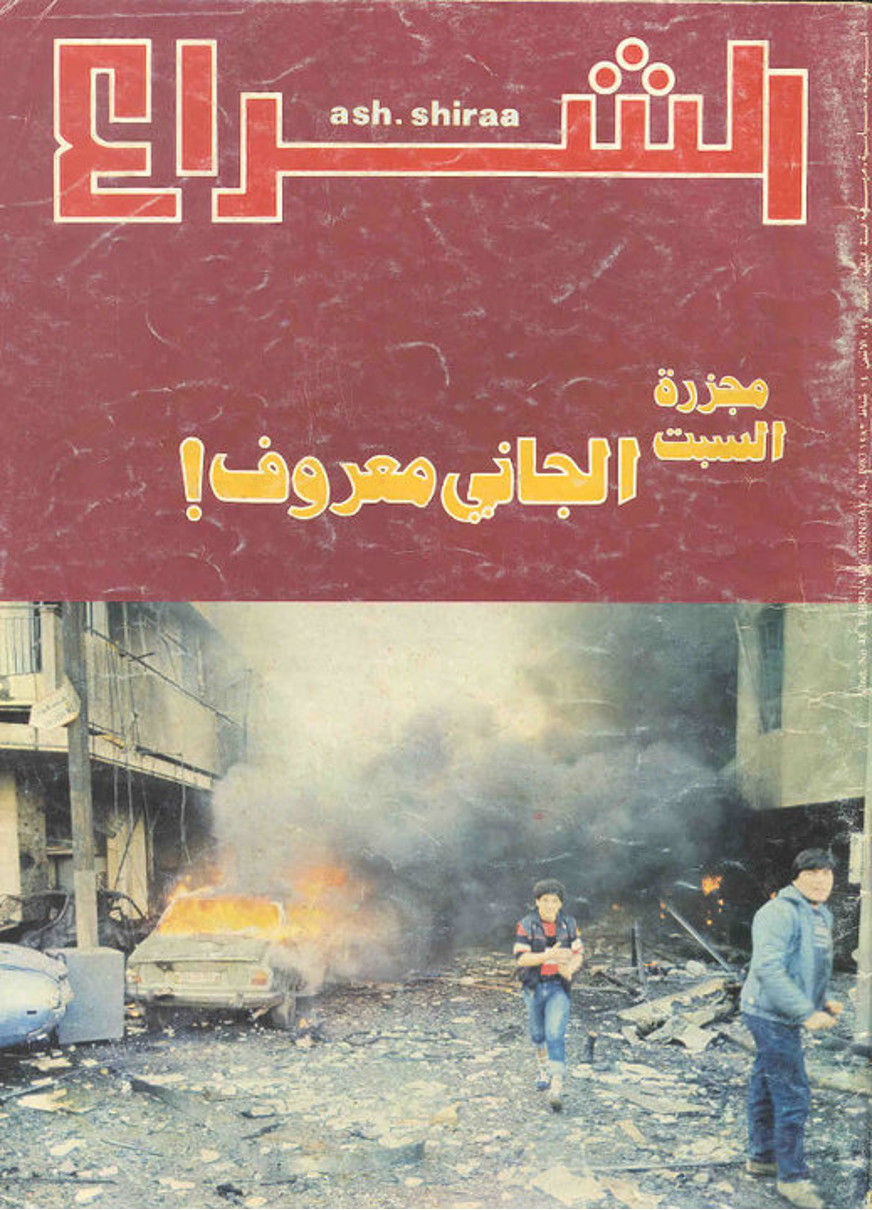 The cover of al-Shirā‘, 14 February 1983, from the UMAM archives